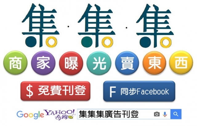 集集集免費廣告平台網