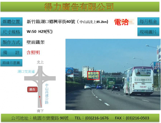 新竹湖口高速公路北上廣告看板