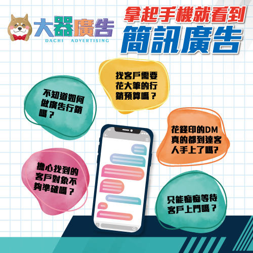 簡訊廣告